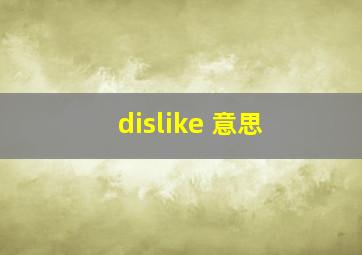 dislike 意思